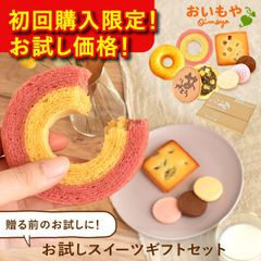 【お試し価格】おいもやのお試しスイーツギフトセット お菓子 詰め合わせ バウムクーヘン ドーナツ フィナンシェ クッキー 洋菓子 和菓子 メール便 送料無料 【おいもや公式】