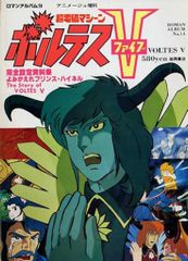 絶版 昭和アニメ 超電磁マシーン ボルテスファイブ ロマンアルバム