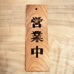 木製看板『エビスビールあります。』『仕度中』中古美品 - メルカリ