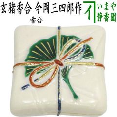 茶器/茶道具 水指（水差し）】 瀬戸一重口水指 宇田隆和作（佐平窯