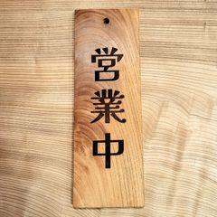 木製看板『エビスビールあります。』『仕度中』中古美品 - メルカリ