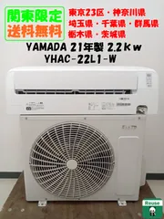 【関東地域限定販売 送料無料】YAMADA ルームエアコン 2021年製 2.2kw YHAC-22L1-W 室内機と室外機のセット H47のサムネイル