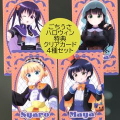 送料無料 24時間以内発送 未使用 4種セット 特典クリアカード リゼ 千夜 シャロ マヤ ごちうさ ご注文はうさぎですか？ HMV POP UP 理世 麻耶 紗路 ポップアップ コレクション Card ハロウィン プレゼント 誕生日 クリスマス Xmas