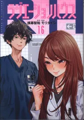 集英社 ヤングジャンプコミックス モリタイシ ラジエーションハウス 16