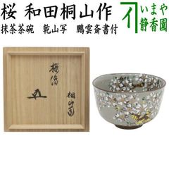 茶器/茶道具 水指（水差し）】 瀬戸一重口水指 宇田隆和作（佐平窯