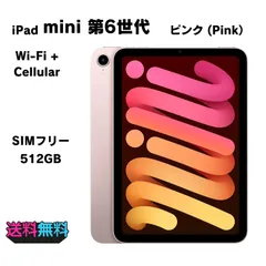 2025年最新】ipad mini 6 セルラーの人気アイテム - メルカリ