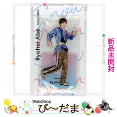 2025年最新】アクスタfest 阿部亮平の人気アイテム - メルカリ