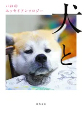 犬と いぬのエッセイアンソロジー/河出書房新社/佐藤愛子(作家)(文庫)