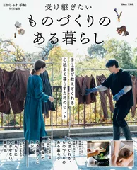 受け継ぎたいものづくりのある暮らし/宝島社(ムック)