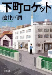 下町ロケット/文藝春秋/池井戸潤(文庫)