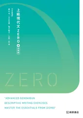 上級現代文ZERO+語彙編 記述対策/桐原書店/晴山亨(単行本)