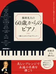 ひさしぶりに弾きたいあなたへ 服部克久の「60歳からのピアノ」 懐かしのポップス&クラシック/NHK出版/NHK出版(単行本)