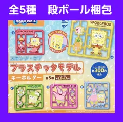 Biz配送 全5種 コンプ スポンジ・ボブ プラスチックモデル キーホルダー ガチャ スポンジボブ