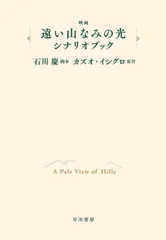 映画「遠い山なみの光」シナリオブック/早川書房/石川慶(単行本)