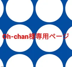 Oh-chan様専用ページです。