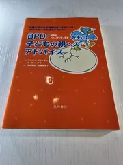 BPD(=境界性パーソナリティ障害)をもつ子どもの親へのアドバイス : 両親が自分や家族を犠牲にすることなくBPDを持つ子を援助するために