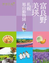 富良野 美瑛 札幌 旭山動物園/JTBパブリッシング(単行本)