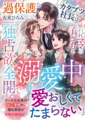 過保護なカタブツ社長は、雇われママと子どもを独占欲全開で溺愛中/ハ-パ-コリンズ・ジャパン/有允ひろみ(文庫)