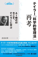 テイラー「科学的管理法」再考 AI時代の今こそ、テイラーに学ぶ/中央経済社/渡部直樹(単行本)