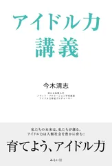 アイドル力講義/みらいパブリッシング/今木清志(ハードカバー)