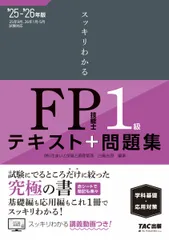 スッキリわかるFP技能士1級学科基礎・応用対策 テキスト+問題集 2025-2026年版/TAC/白鳥光良(単行本)