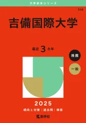 吉備国際大学 ２０２５/教学社/教学社編集部（単行本（ソフトカバー））