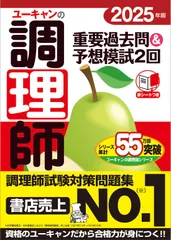 ユーキャンの調理師重要過去問&予想模試2回 2025年版/ユ-キャン/ユーキャン調理師試験研究会(単行本(ソフトカバー))