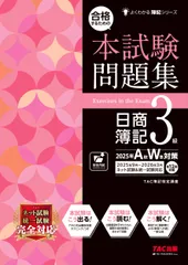 合格するための本試験問題集日商簿記3級 2025年AW対策/TAC/TAC株式会社(簿記検定講座)(大型本)