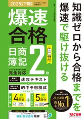 爆速合格　速攻テキスト＆的中予想模試　日商簿記２級 ２０２５年度下期対策/ＴＡＣ/ＴＡＣ株式会社（簿記検定講座）（大型本）