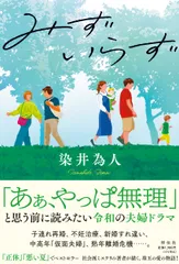 みずいらず/祥伝社/染井為人（単行本（ソフトカバー））