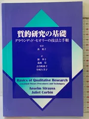 質的研究の基礎: グラウンデッド・セオリーの技法と手順 医学書院 アンセルム ストラウス