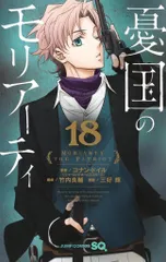 集英社 ジャンプコミックス 三好輝 !!)憂国のモリアーティ 18