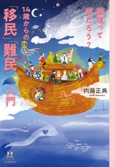国境って何だろう？　１４歳からの「移民」「難民」入門/河出書房新社/内藤正典（単行本（ソフトカバー））