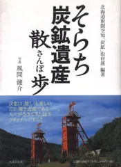 風間健介 そらち炭鉱遺産散歩