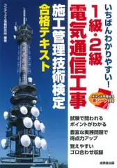 いちばんわかりやすい！１級・２級電気通信工事施工管理技術検定合格テキスト/成美堂出版/コンデックス情報研究所（単行本）