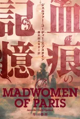 血痕の記憶/早川書房/ジェニファー・コーディー・エプスタイン（文庫）
