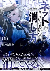 ネットできらいなあいつの消し方 １/徳間書店/月ノ輪航介（コミック）