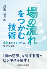 「場の流れ」をつかむ技術 空気とタイミングのマネジメント/産業能率大学出版部/尾形比呂和（単行本）