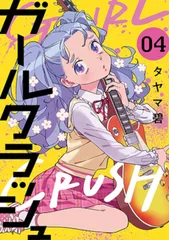 ガールクラッシュ ０４/新潮社/タヤマ碧（コミック）