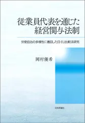 従業員代表を通じた経営関与法制 労使自治の多様性に着目した日・ＥＵ比較法研究/日本評論社/岡村優希（単行本）