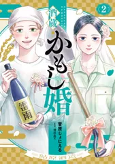 酒蔵かもし婚 ２/新潮社/菅原じょにえる（コミック）
