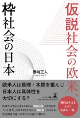 仮説社会の欧米、枠社会の日本/幻冬舎メディアコンサルティング/墨崎正人（単行本（ソフトカバー））