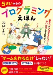 ５さいからのプログラミングえほん/技術評論社/石口しんじ（単行本（ソフトカバー））