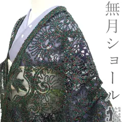 【中古】 ショール リサイクル 正絹 無月 ＭＵＧＥＴＵ 染織デザイナー 堀口無月 黒 緑 赤 黄色 更紗 日本製 おしゃれ カジュアル 春 秋 冬 小物 和装小物 ショール ストール 美品 みやがわ sb107