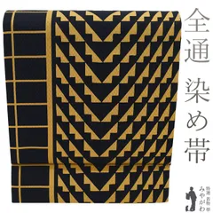 【新古品】 名古屋帯 未使用 正絹 全通 九寸 染め帯 染帯 手染め 黒 山吹茶 モダン柄 幾何学文様 作家物のようなデザイン カジュアル 春 秋 冬 なごや帯 九寸名古屋帯 仕立て上がり みやがわ sb54803