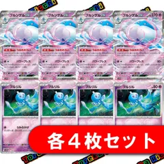 ポケモンカード ブルンゲルex RR プルリル モンスターボール ミラー 各4枚 合計8枚セット