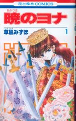 希少/初版】暁のヨナ 1巻 草凪みずほ - メルカリ