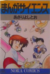 まんがサイエンス 14巻セット あさりよしとお 学研 中学受験 - メルカリ