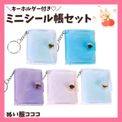 ミニシール帳 キーホルダー アルバム帳 1個 3D キーホルダー リフィル付き シール ボンボンドロップ ダイソー セリア キャンドゥ ラメ入り 写真ケース 記念コイン おまけ 推し活グッズ ブルー ピンク パープル クリア 透明 ぬい服コココ Y328