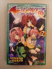 初版 To LOVEる-とらぶる-ダークネス 2 矢吹健太朗 長谷見沙貴 - メルカリ